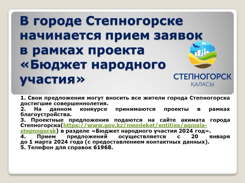 Акимат города Степногорск до 1 марта 2024 года принимает заявки жителей по проекту «Бюджет народного участия» на 2024 год