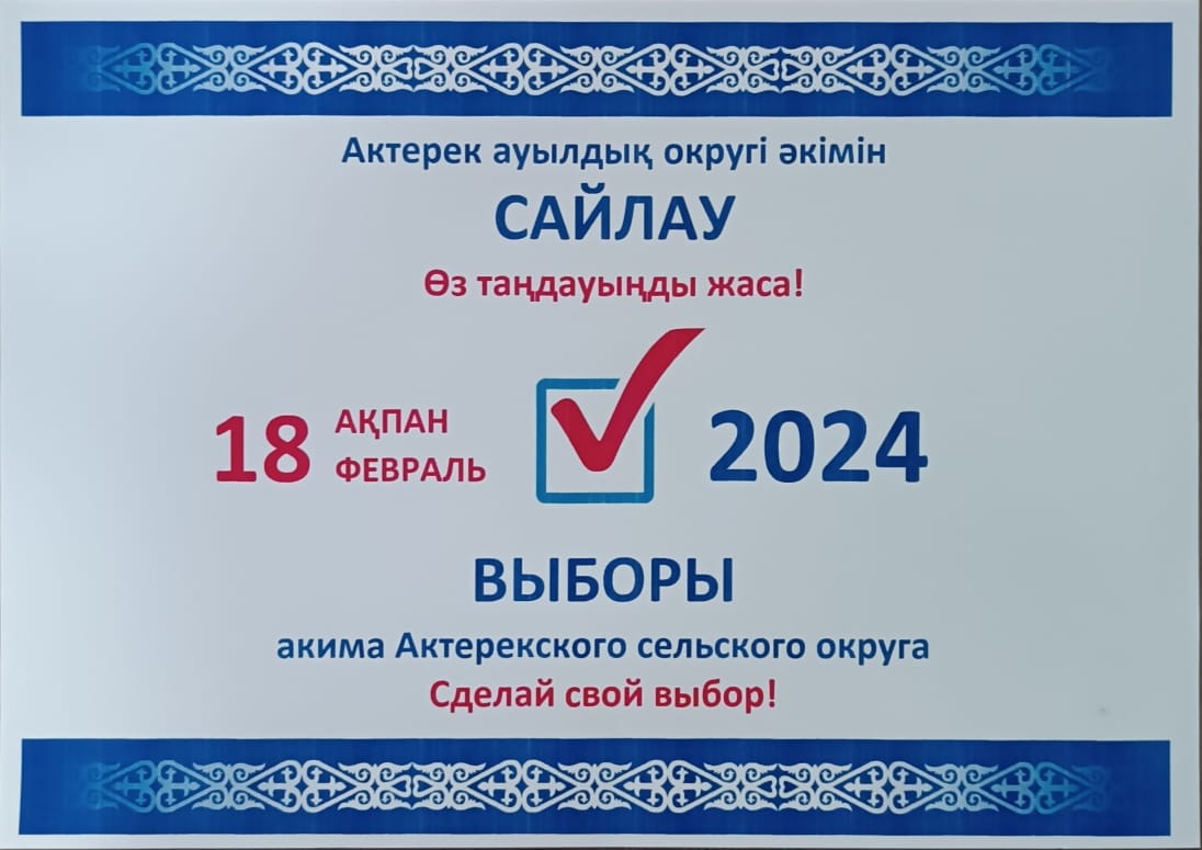 Ақтерек ауылдық округінде Әкім сайлауы. Ауыл әкімінің сайлауы 2024 жылы 18 ақпан күні өтеді