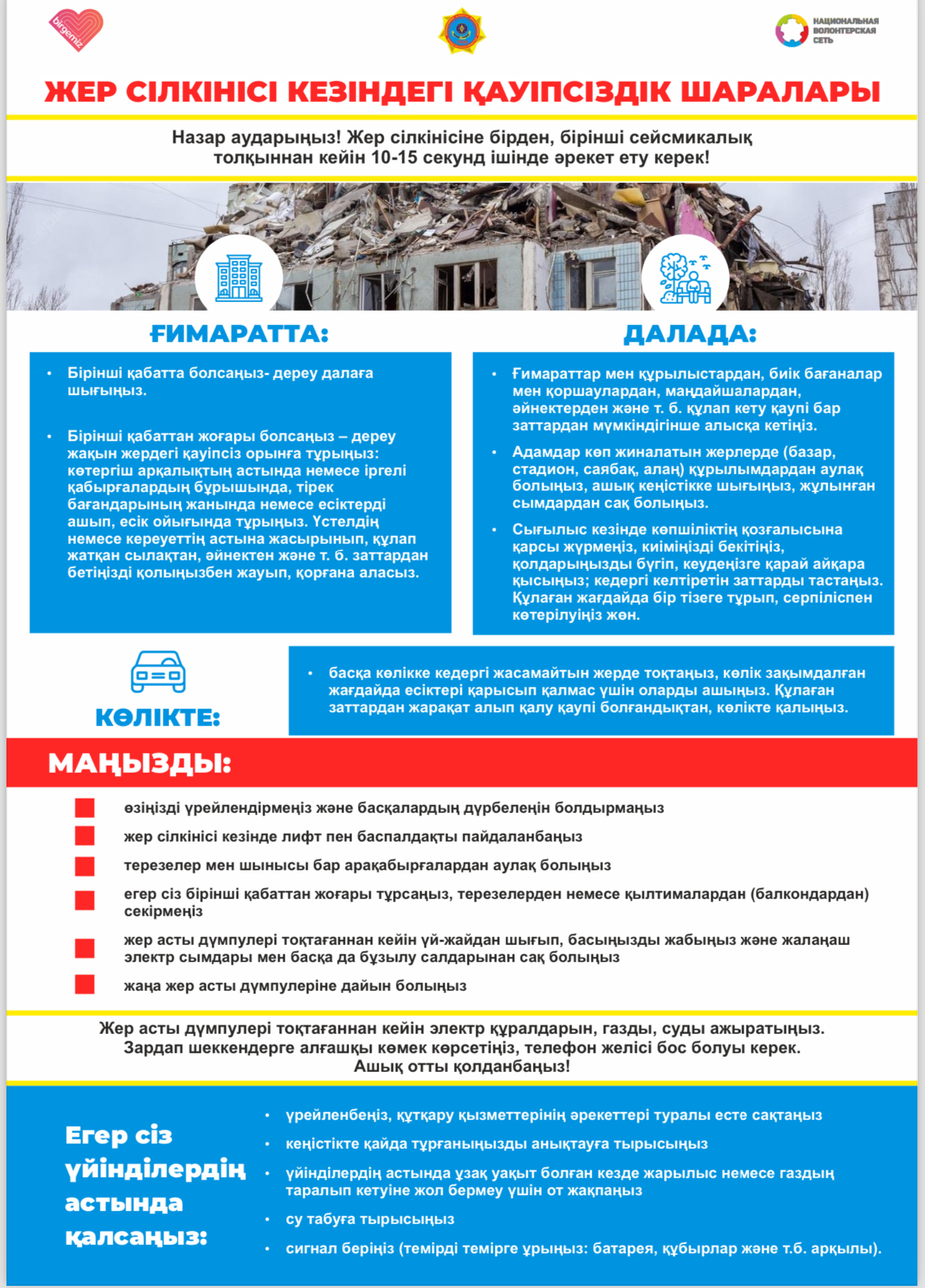 Жер сілкінісі кезіндегі қауіпсіздік шаралары
