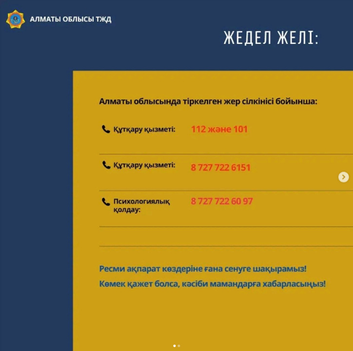 📞Алматы облысында жер сілкінісіне байланысты нөмірлер бойынша жедел желі жұмыс істейді