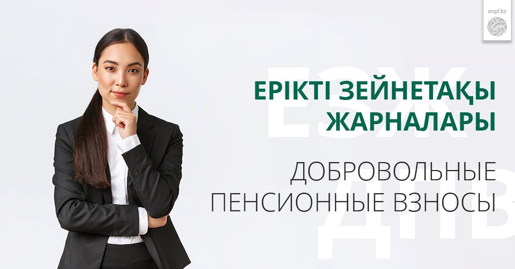 📌 Добровольные пенсионные взносы
