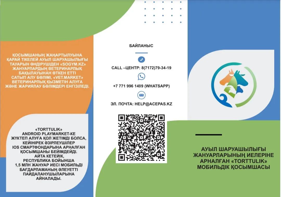 ҚР АШМ ауыл шаруашылығы жануарларының иелері үшін пайдалы мобильді қосымша әзірледі