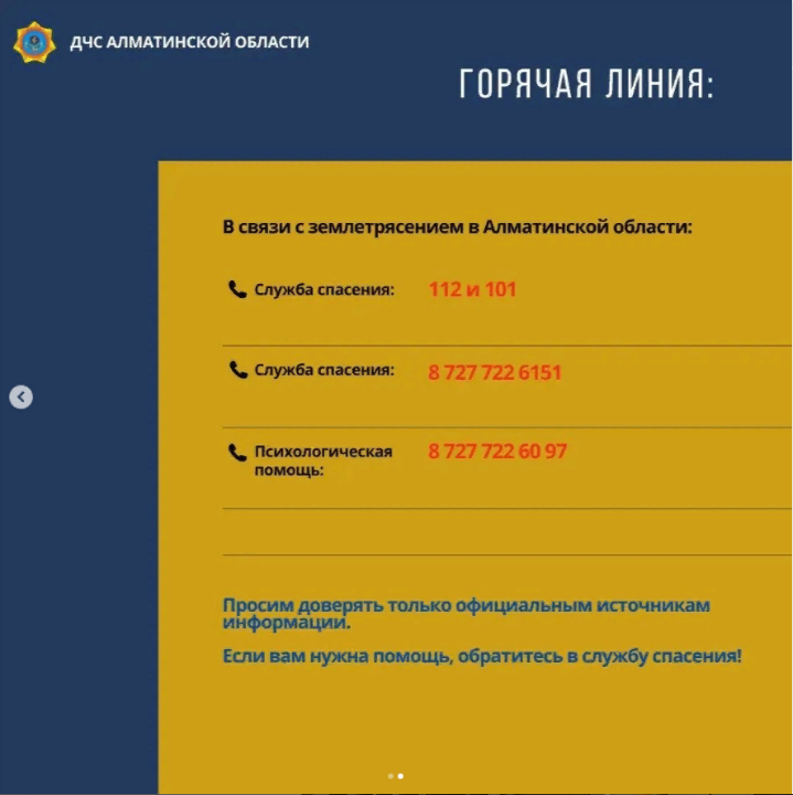 📞В связи землетрясением в Алматинской области работает горячая линия по номерам
