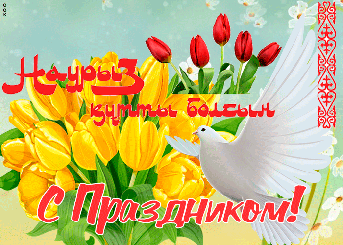 Наурыз мейрамы