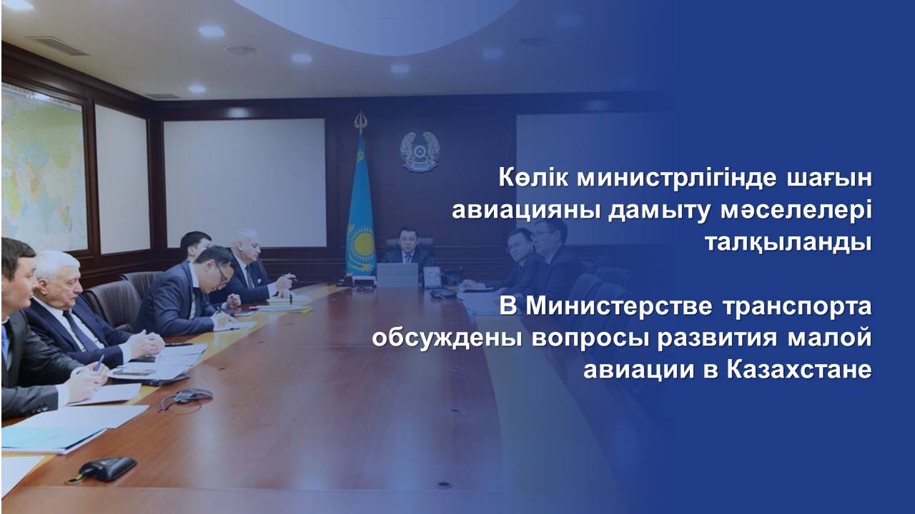 Көлік министрлігінде шағын авиацияны дамыту мәселелері талқыланды