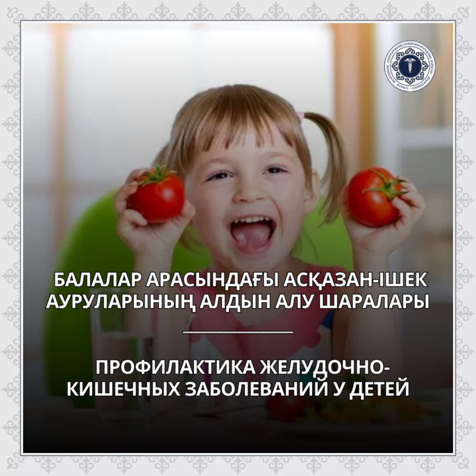 Балалар арасындағы асқазан-ішек ауруларының алдын алу шаралары