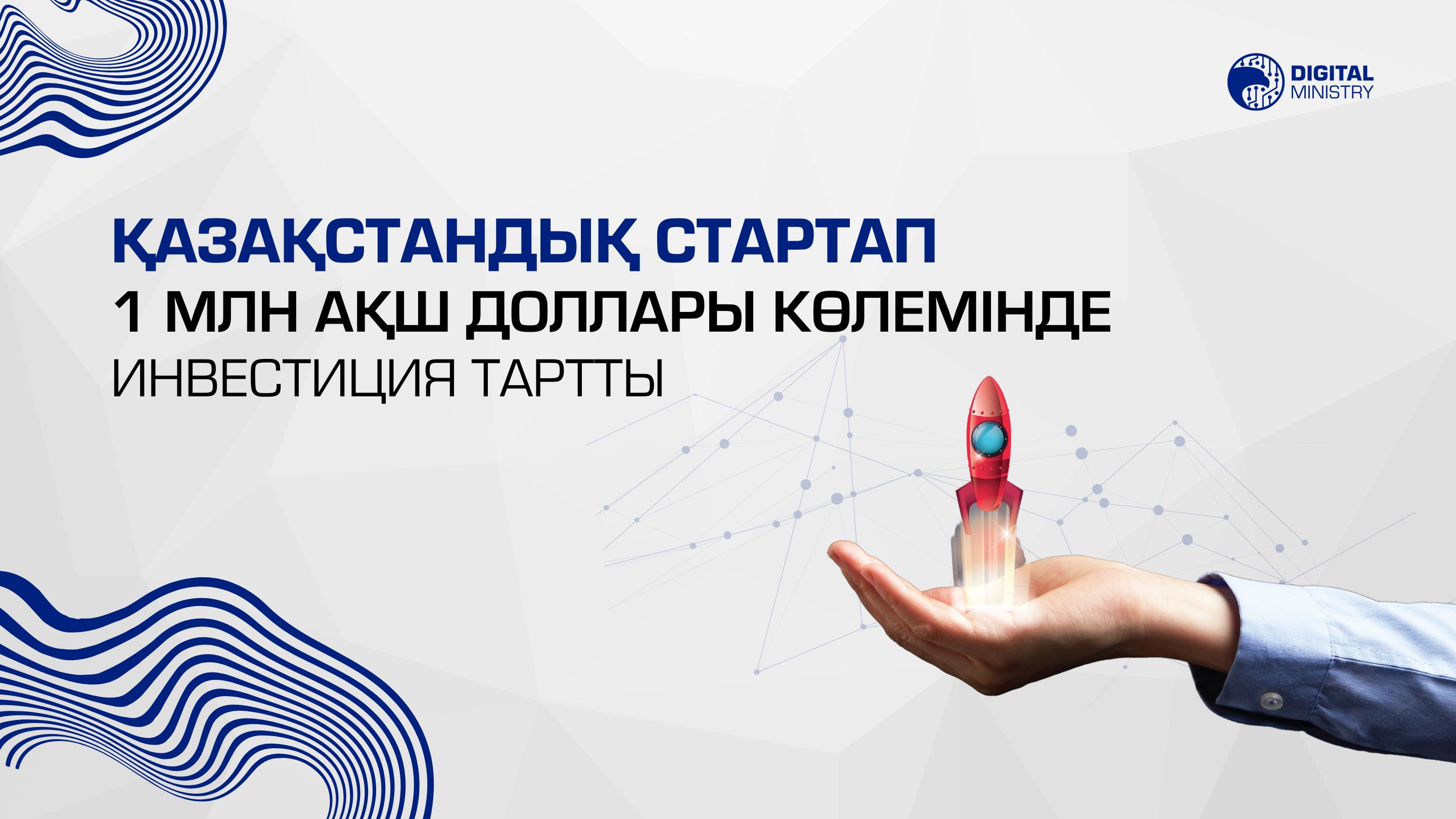 Қазақстандық стартап  1 млн АҚШ доллары көлемінде инвестиция тартты