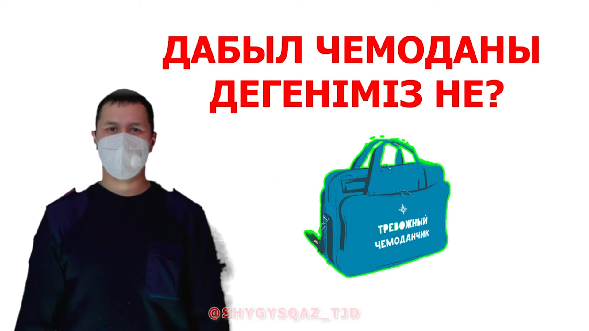 Әр үйде жиі кездесетін заттарды пайдаланып, ДАБЫЛ ЧЕМОДАНЫН қалай жинауға болады?