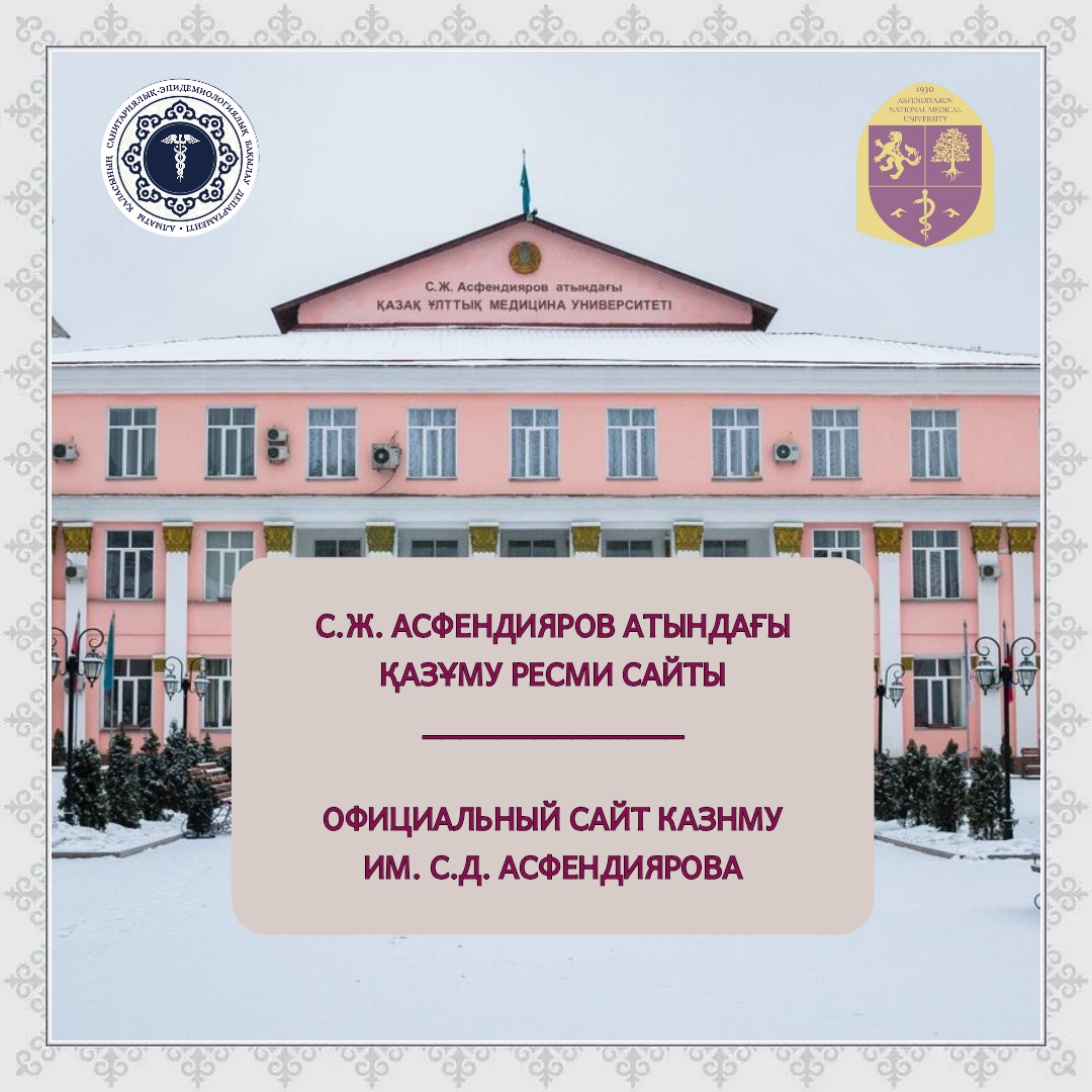 С.Ж. Асфендияров атындағы ҚазҰМУ ресми сайты
