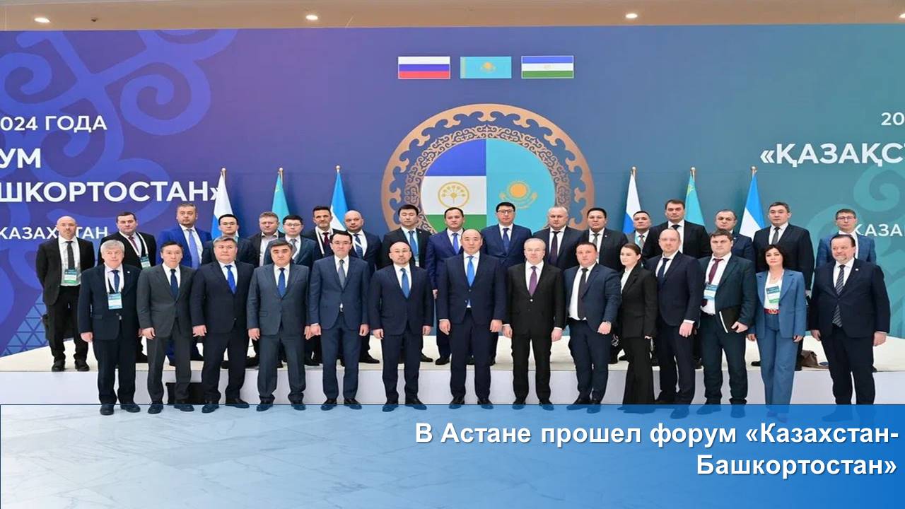 В Астане прошел форум «Казахстан-Башкортостан»