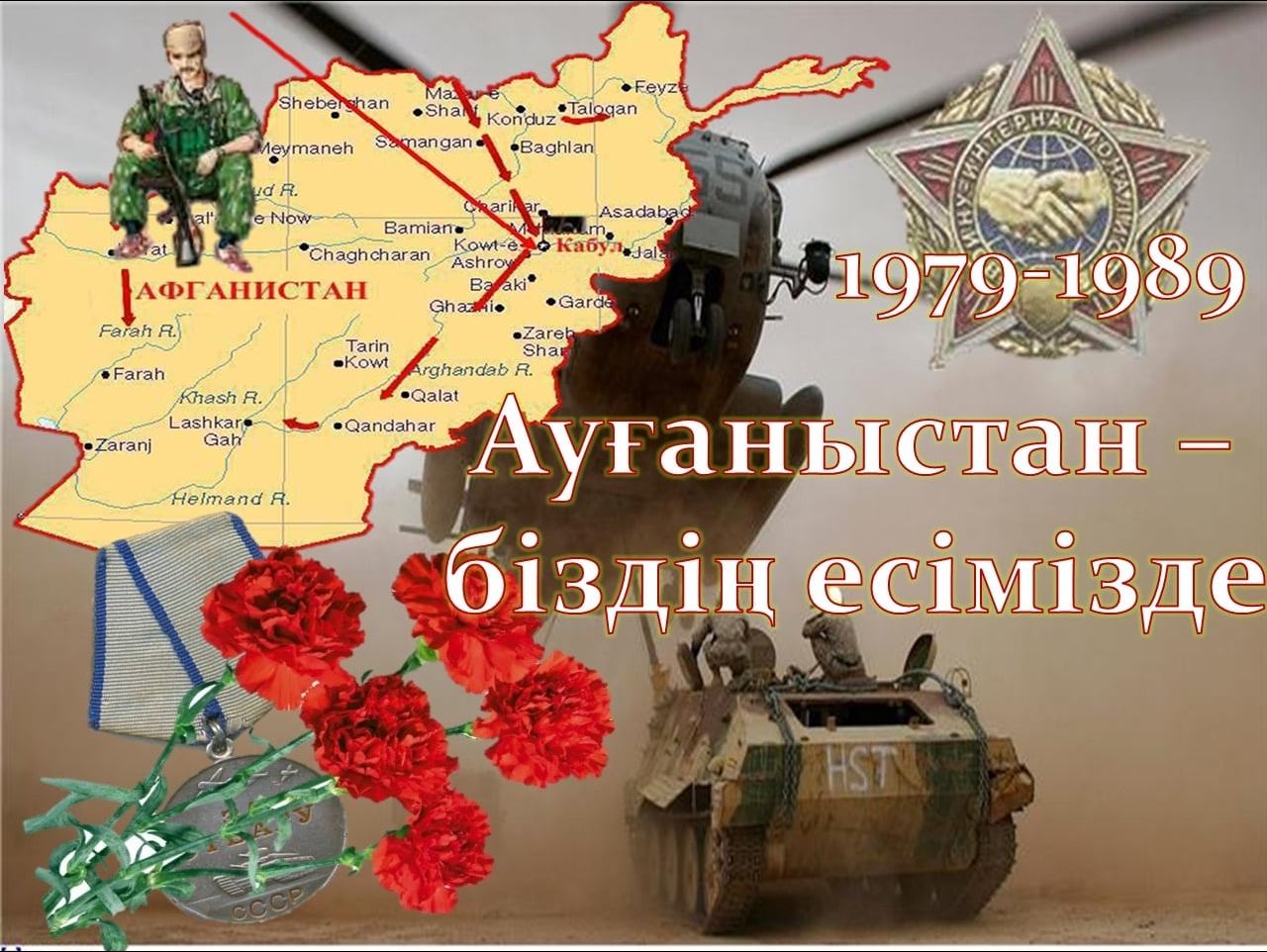 Поздравление воинов-интернационалистов