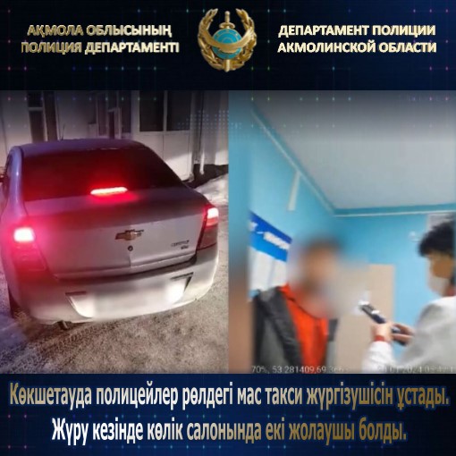 Көкшетауда полицейлер рөлдегі мас такси жүргізушісін ұстады. Жүру кезінде көлік салонында екі жолаушы болды.