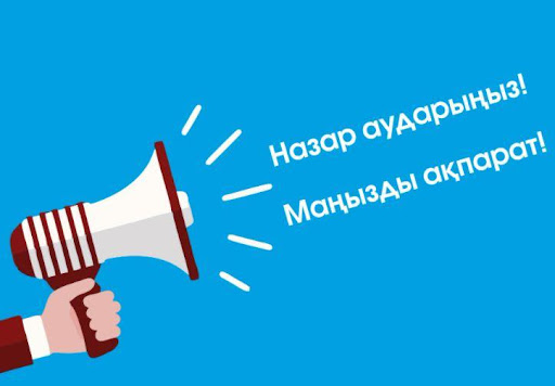 Экстренная информация населению города Астаны