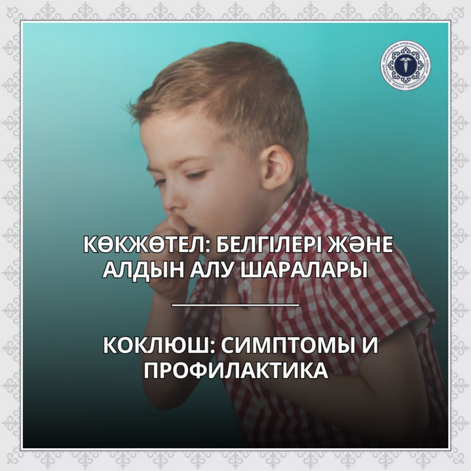 Көкжөтел: белгілері және алдын алу шаралары