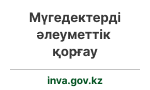 Мүгедектігі бар адамдарды әлеуметтік қорғау