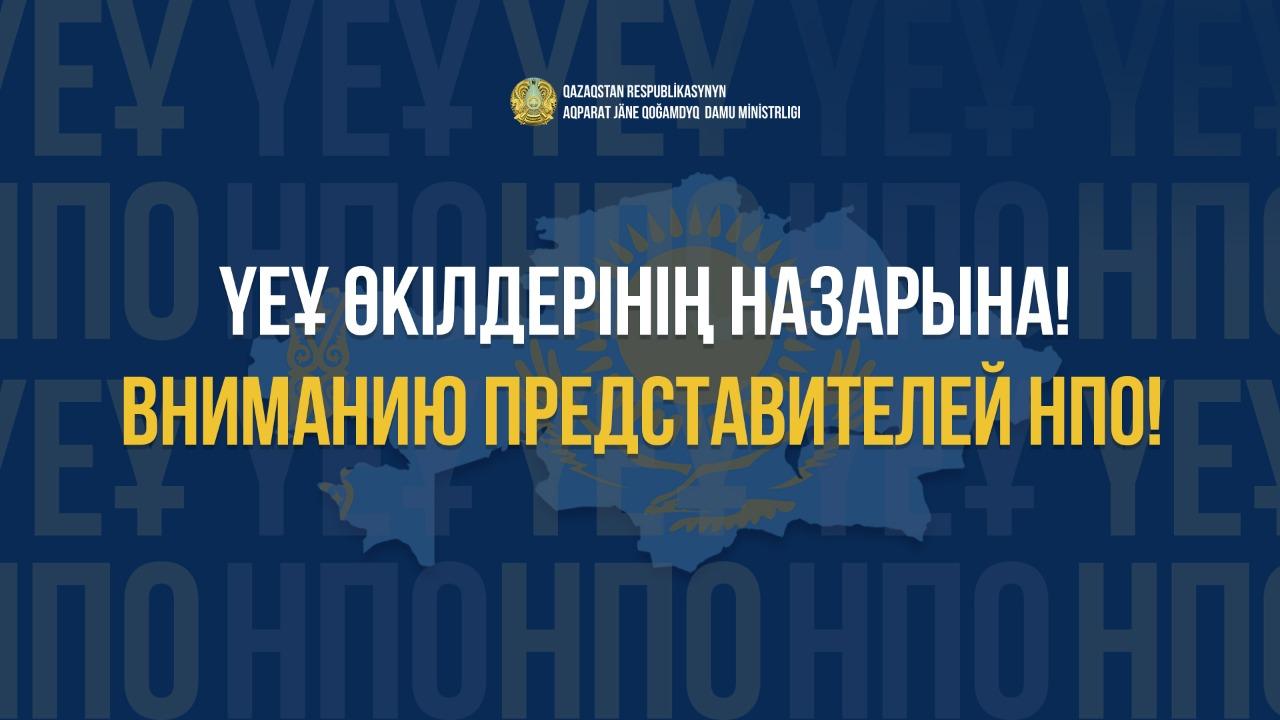 Үкіметтік емес ұйымдар жетекшілерінің назарына!