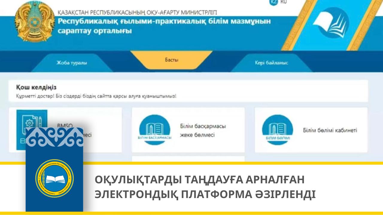 ОҚУЛЫҚТАРДЫ ТАҢДАУҒА АРНАЛҒАН ЭЛЕКТРОНДЫҚ ПЛАТФОРМА ӘЗІРЛЕНДІ