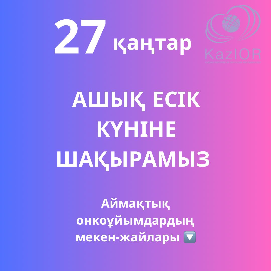 27 ҚАҢТАРДА ӘЙЕЛДЕР ОНКОГИНЕКОЛОГТАРДАН ТЕГІН КОНСУЛЬТАЦИЯ АЛА АЛАДЫ