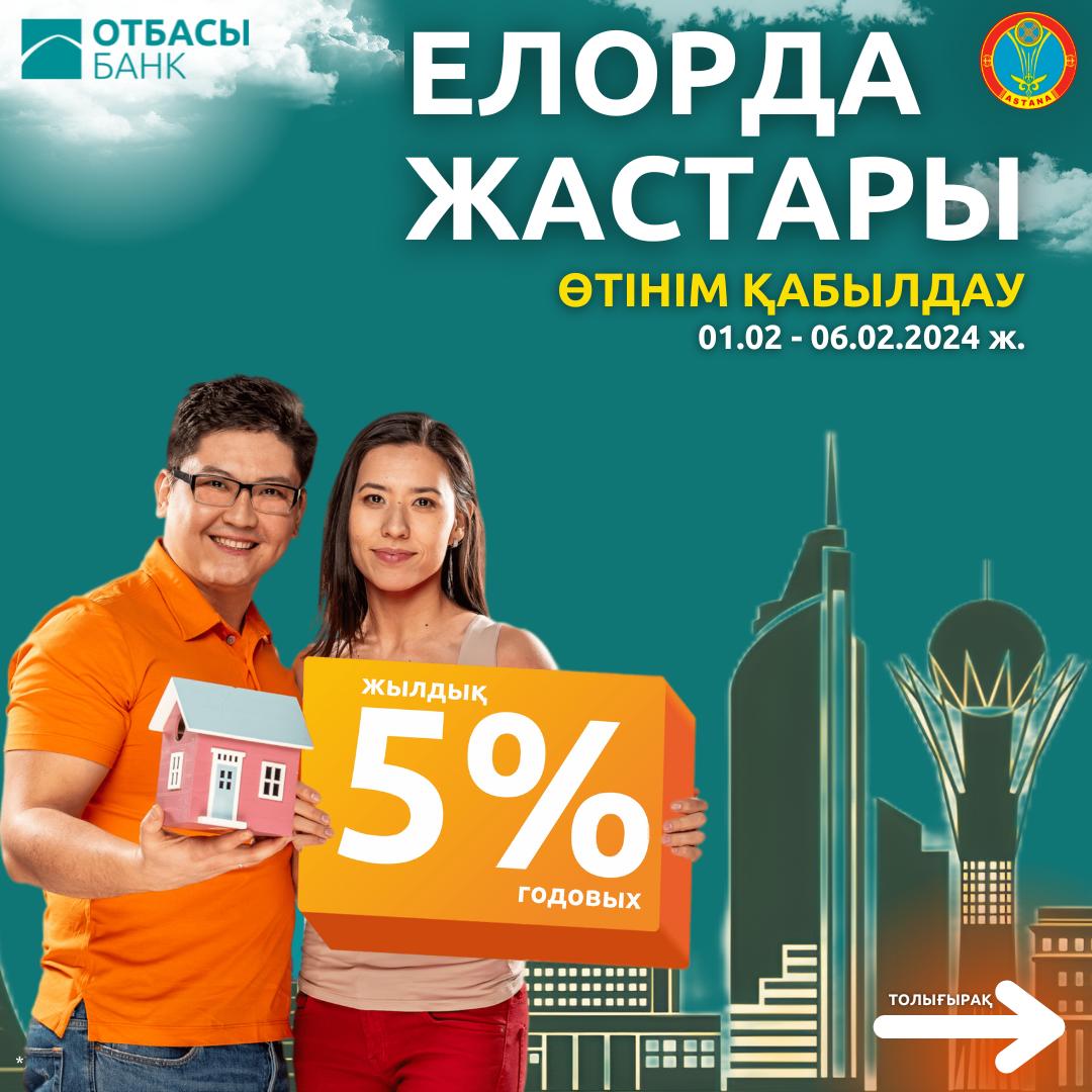 Астанада «Елорда Жастары» бағдарламасына қатысуға өтінім қабылдау басталады