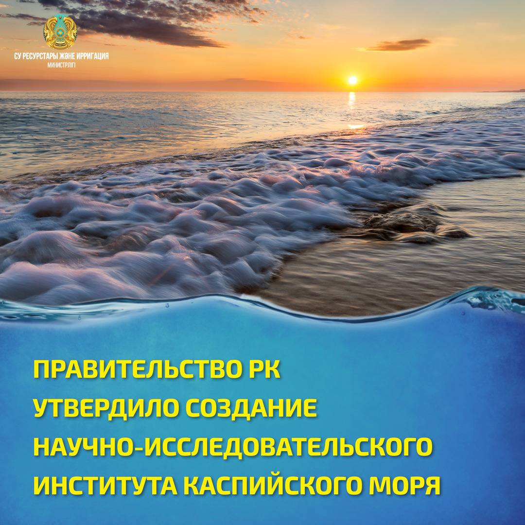 ПРАВИТЕЛЬСТВО РК УТВЕРДИЛО СОЗДАНИЕ НАУЧНО-ИССЛЕДОВАТЕЛЬСКОГО ИНСТИТУТА КАСПИЙСКОГО МОРЯ