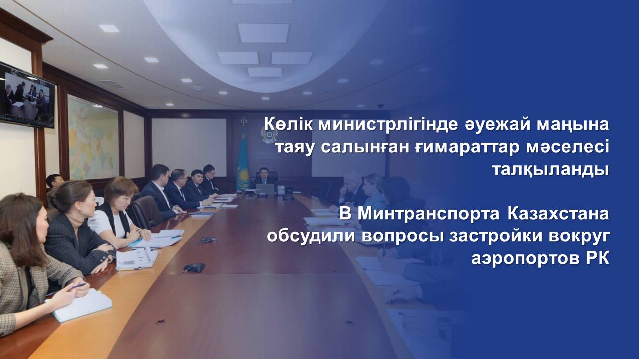 В Минтранспорта Казахстана обсудили вопросы застройки вокруг аэропортов РК