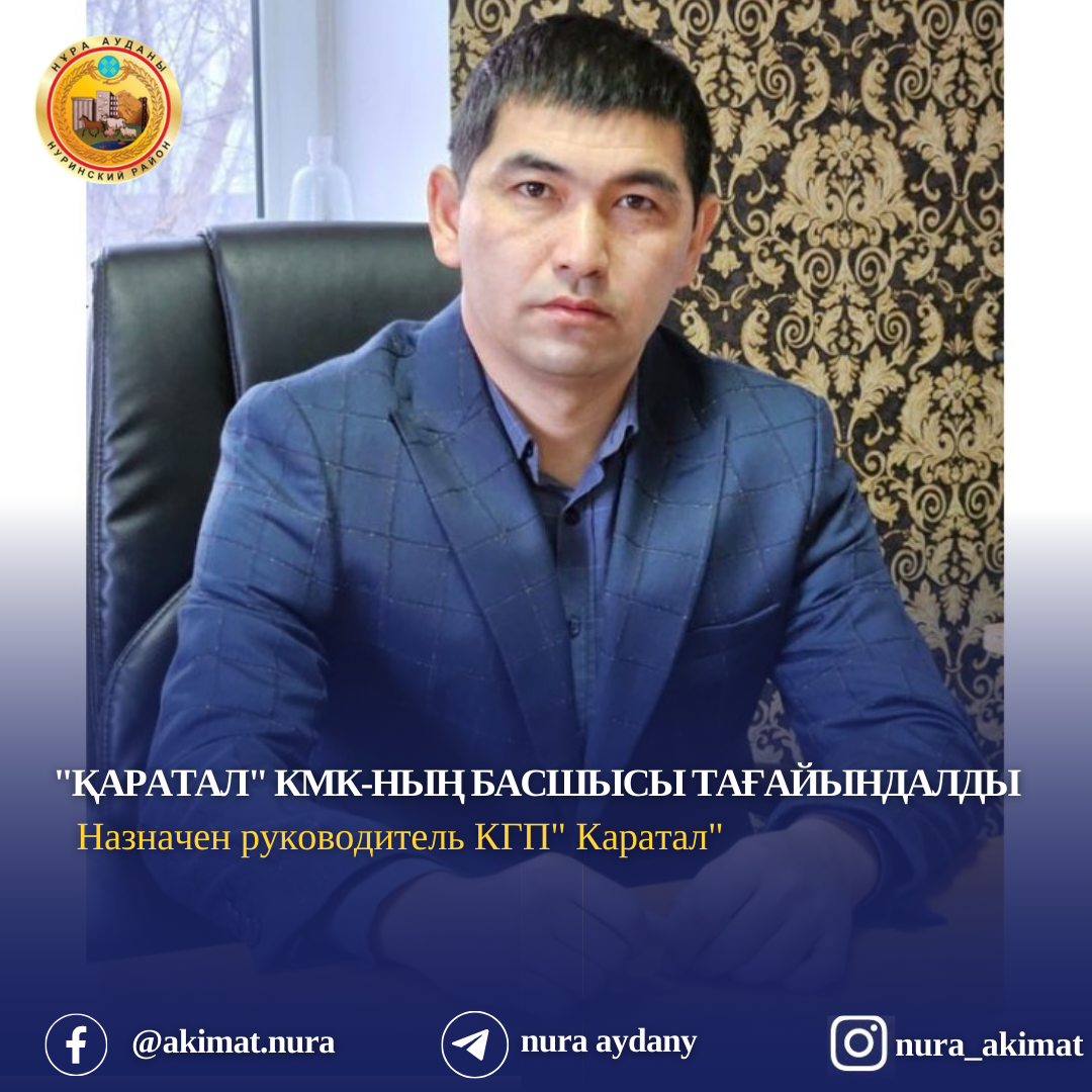 Нұра ауданы әкімінің келісімімен, Нұра ауданы ТҮКШ, ЖК, АЖ және ТҮИ бөлімі басшысының 2024 жылдын 25-ші қаңтардағы бұйрығымен "Қаратал" КМК-ны басшысы міңдеттерін атқарушы болып Жанболатов Бақтияр Жанболатұлы тағайындалды.
