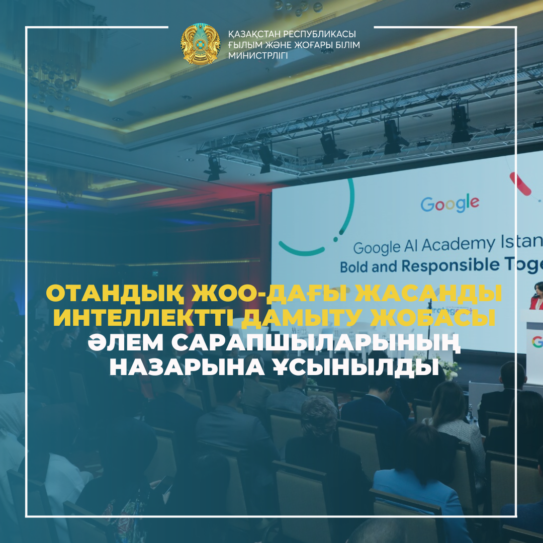 Отандық ЖОО-дағы Жасанды интеллектті дамыту жобасы әлем сарапшыларының назарына ұсынылды