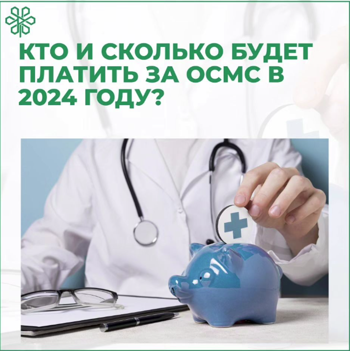 Кто и сколько будет платить ОСМС в 2024 году?
