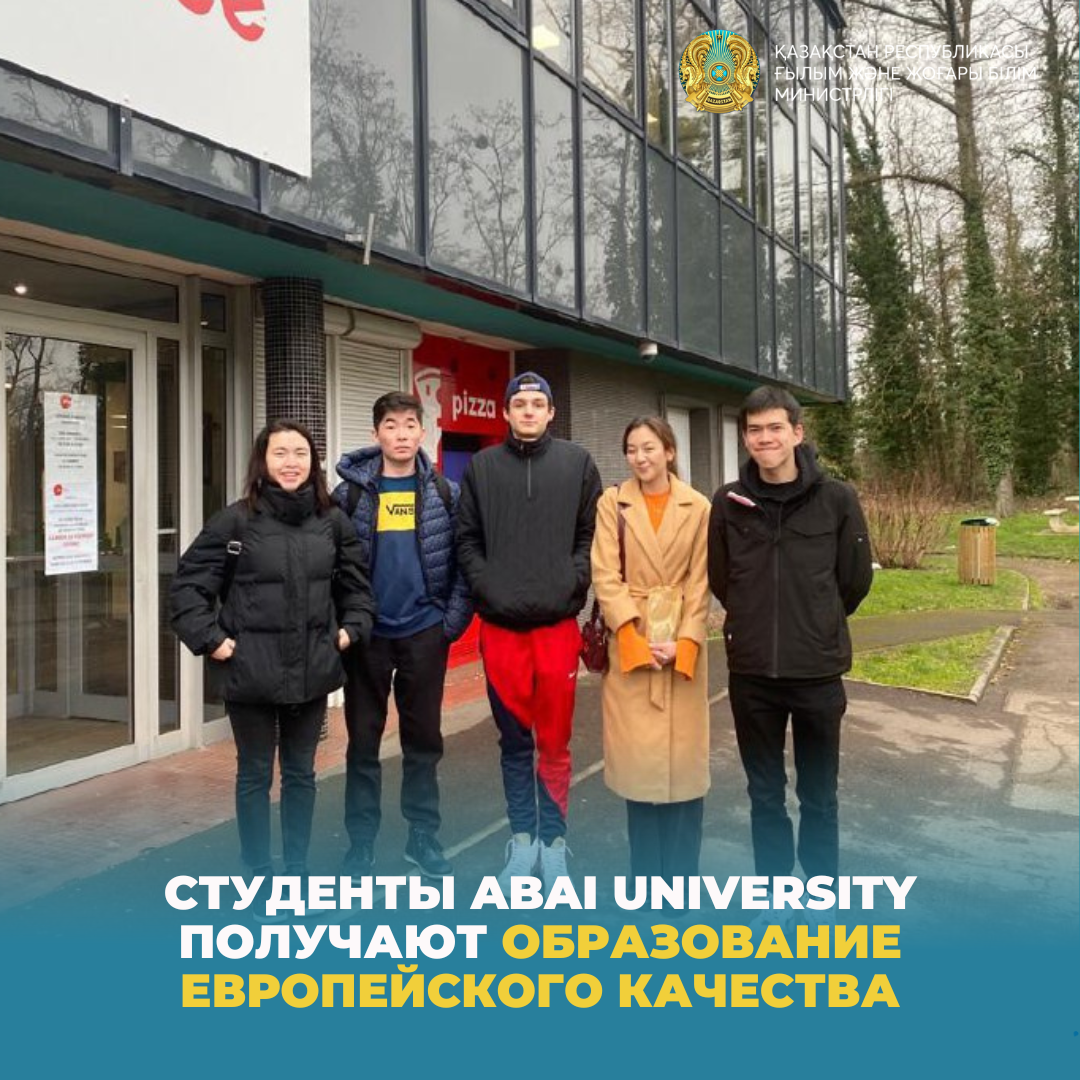 Студенты Abai University получают образование европейского качества