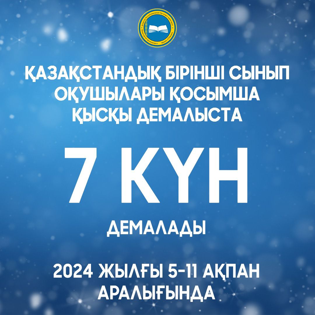 ҚАЗАҚСТАНДЫҚ БІРІНШІ СЫНЫП ОҚУШЫЛАРЫ ҚОСЫМША ҚЫСҚЫ ДЕМАЛЫСТА 7 КҮН ДЕМАЛАДЫ