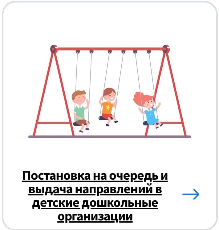 Постановка в очередь в дошкольные учреждения