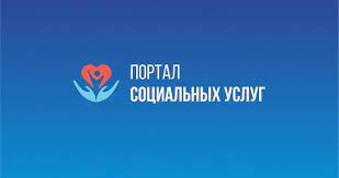 Портал социальных услуг