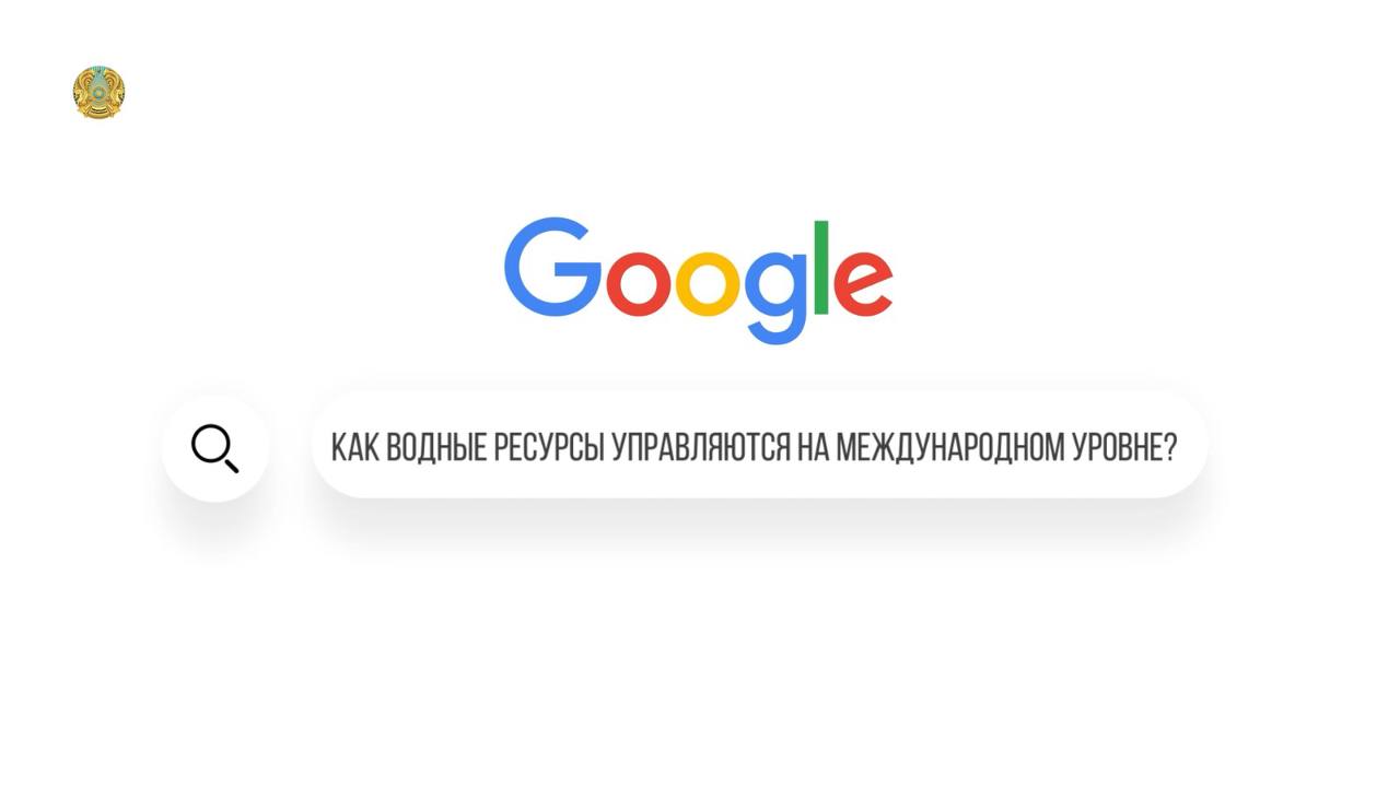 КАЗАХСТАН НАМЕРЕН РЕШИТЬ ВОПРОС ИСПОЛЬЗОВАНИЯ ВОД ТРАНСГРАНИЧНЫХ РЕК В РАМКАХ МЕЖДУНАРОДНОЙ КОНВЕНЦИИ