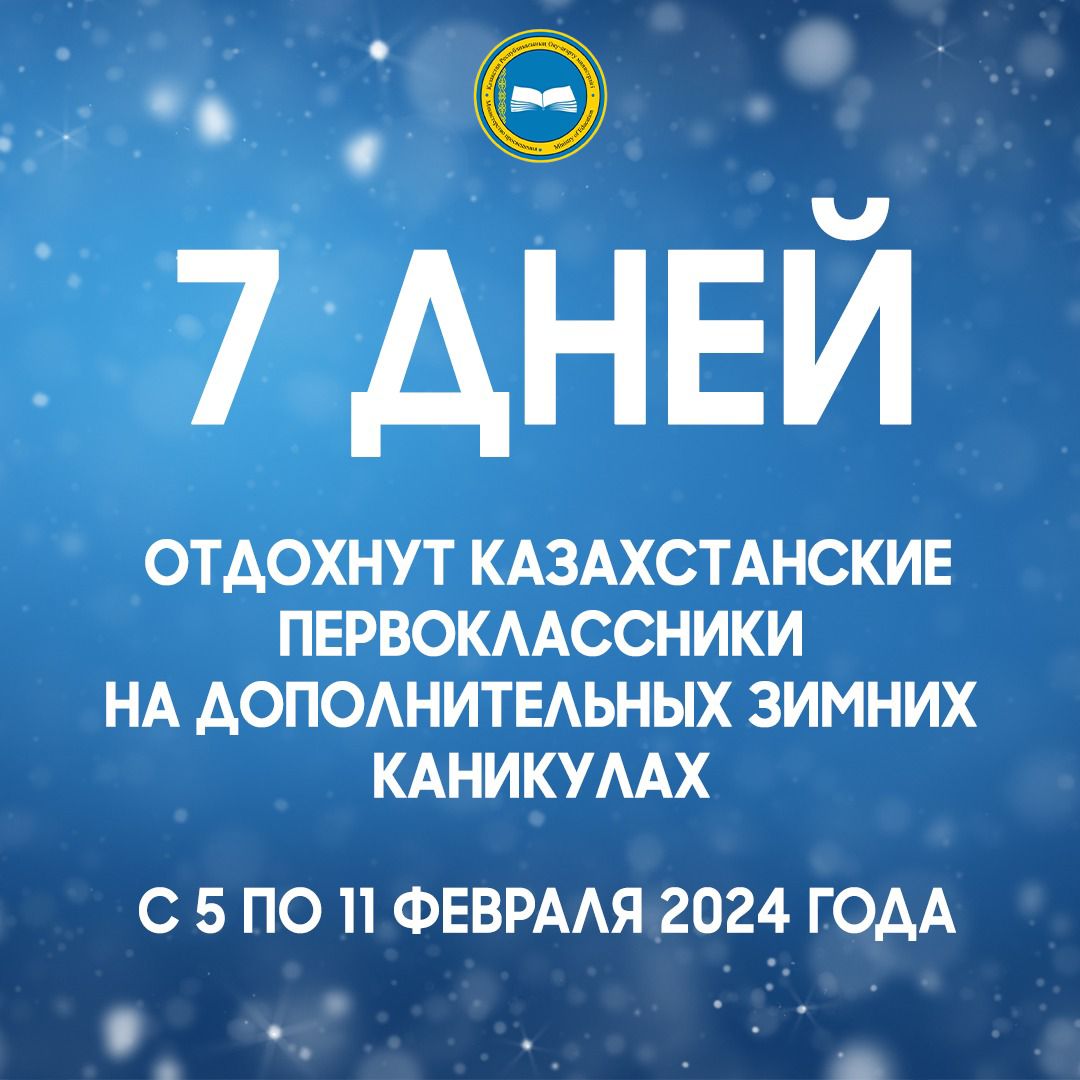 7  ДНЕЙ ОТДОХНУТ КАЗАХСТАНСКИЕ ПЕРВОКЛАССНИКИ НА ДОПОЛНИТЕЛЬНЫХ ЗИМНИХ КАНИКУЛАХ