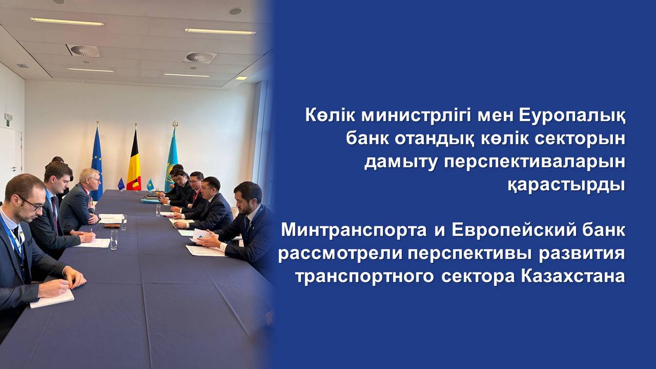 Көлік министрлігі мен Еуропалық банк отандық көлік секторын дамыту перспективаларын қарастырды