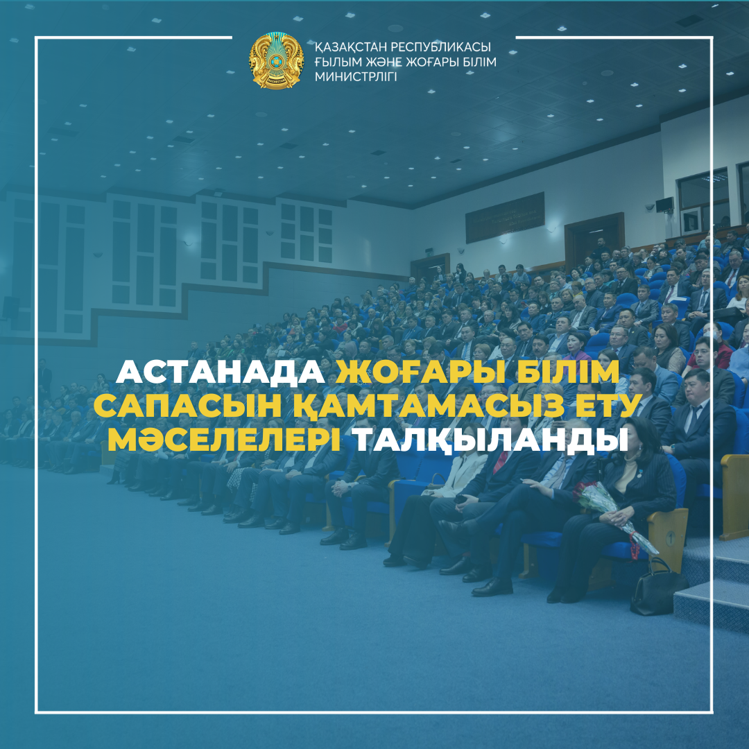 Астанада жоғары білім сапасын қамтамасыз ету мәселелері талқыланды