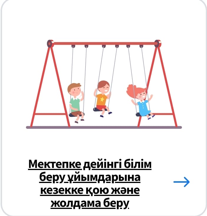Мектепке дейінгі балалар мекемелеріне кезекке қою