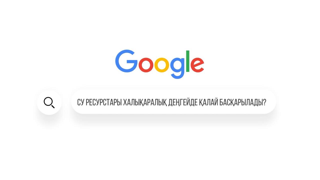 ҚАЗАҚСТАН ТРАНСШЕКАРАЛЫҚ ӨЗЕНДЕРДІҢ СУЫН ПАЙДАЛАНУ МӘСЕЛЕЛЕРІН ХАЛЫҚАРАЛЫҚ КОНВЕНЦИЯ АЯСЫНДА ШЕШУГЕ НИЕТТІ