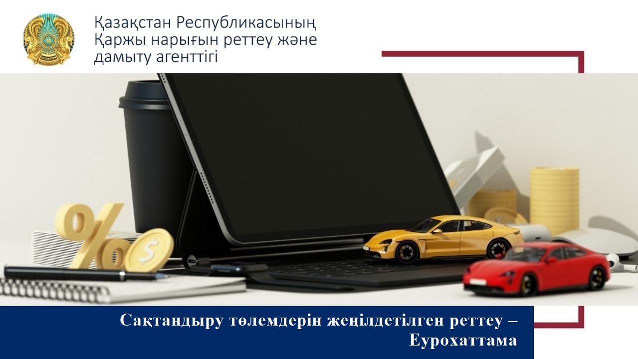 Сақтандыру төлемдерін жеңілдетілген реттеу – Еурохаттама