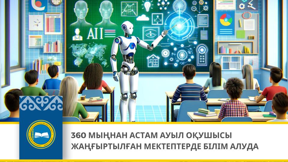 360 МЫҢНАН АСТАМ АУЫЛ ОҚУШЫСЫ ЖАҢҒЫРТЫЛҒАН МЕКТЕПТЕРДЕ БІЛІМ АЛУДА