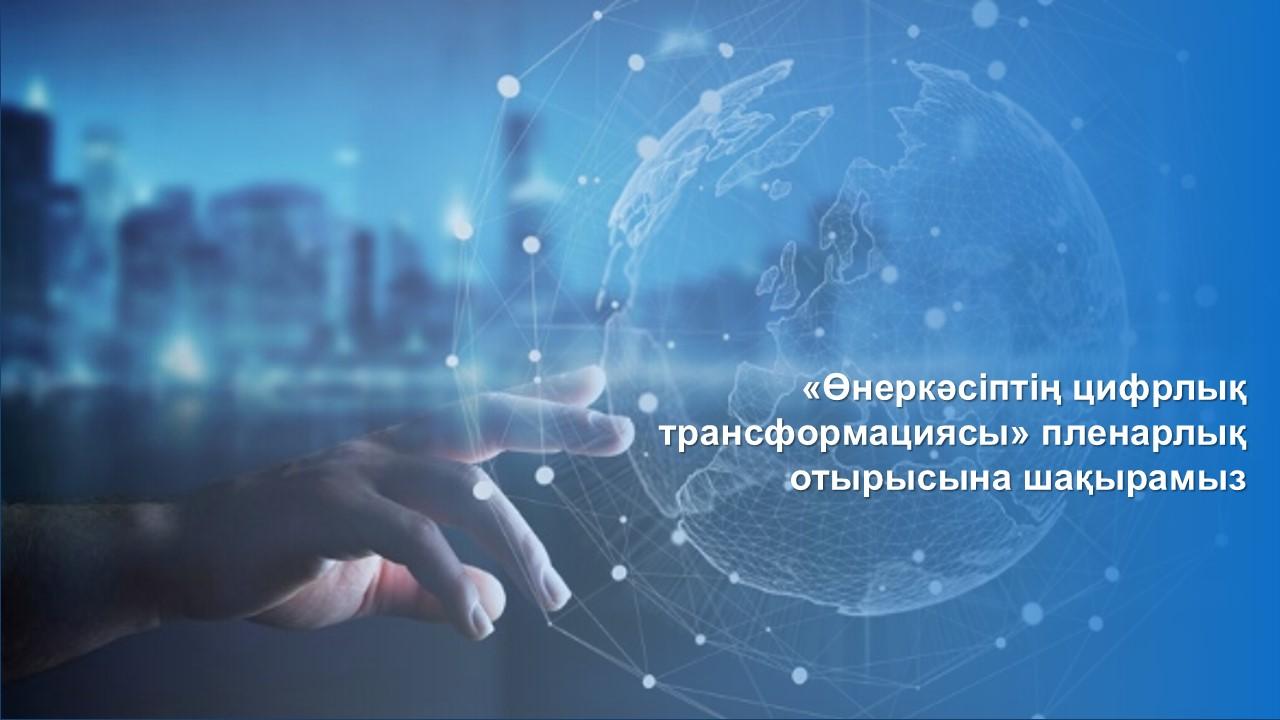 «Өнеркәсіптің цифрлық трансформациясы» пленарлық отырысына шақырамыз