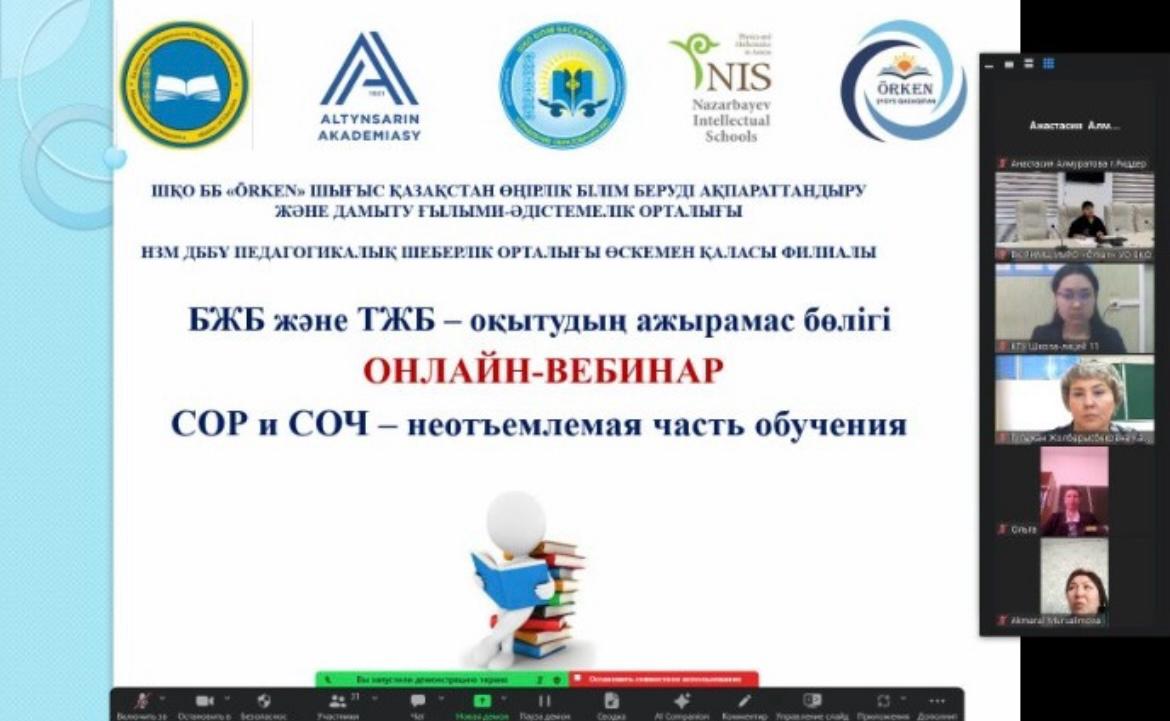 БЖБ және ТЖБ – оқытудың ажырамас бөлігі онлайн-вебинары