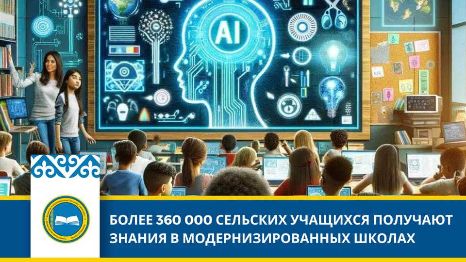 БОЛЕЕ 360 000 СЕЛЬСКИХ УЧАЩИХСЯ ПОЛУЧАЮТ ЗНАНИЯ В МОДЕРНИЗИРОВАННЫХ ШКОЛАХ