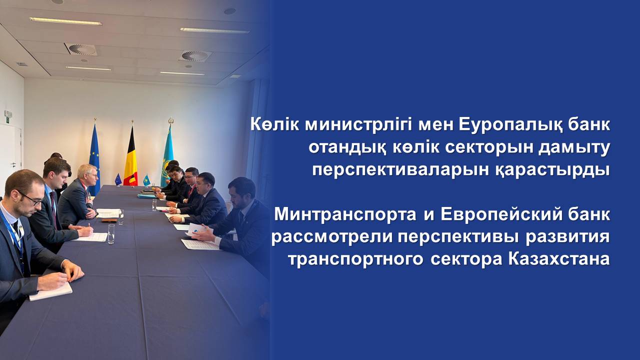 Минтранспорта и Европейский инвестиционный банк рассмотрели перспективы развития транспортного сектора Казахстана