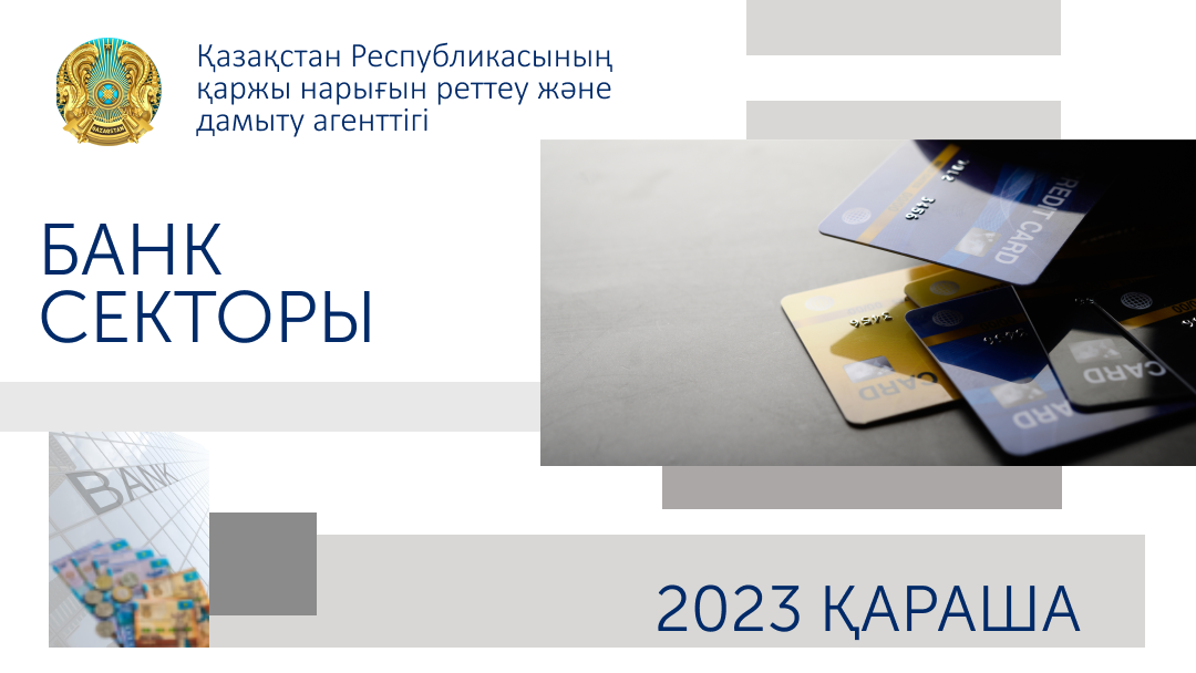 Қазақстан банк секторының  2023 жылғы 1 желтоқсандағы жай-күйі туралы