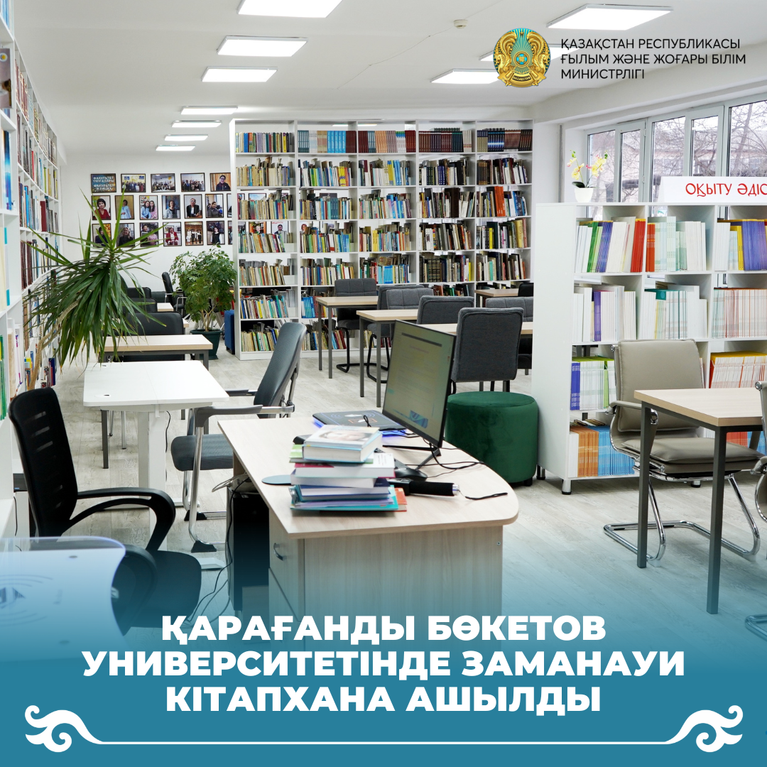 Қарағанды Бөкетов университетінде заманауи кітапхана ашылды