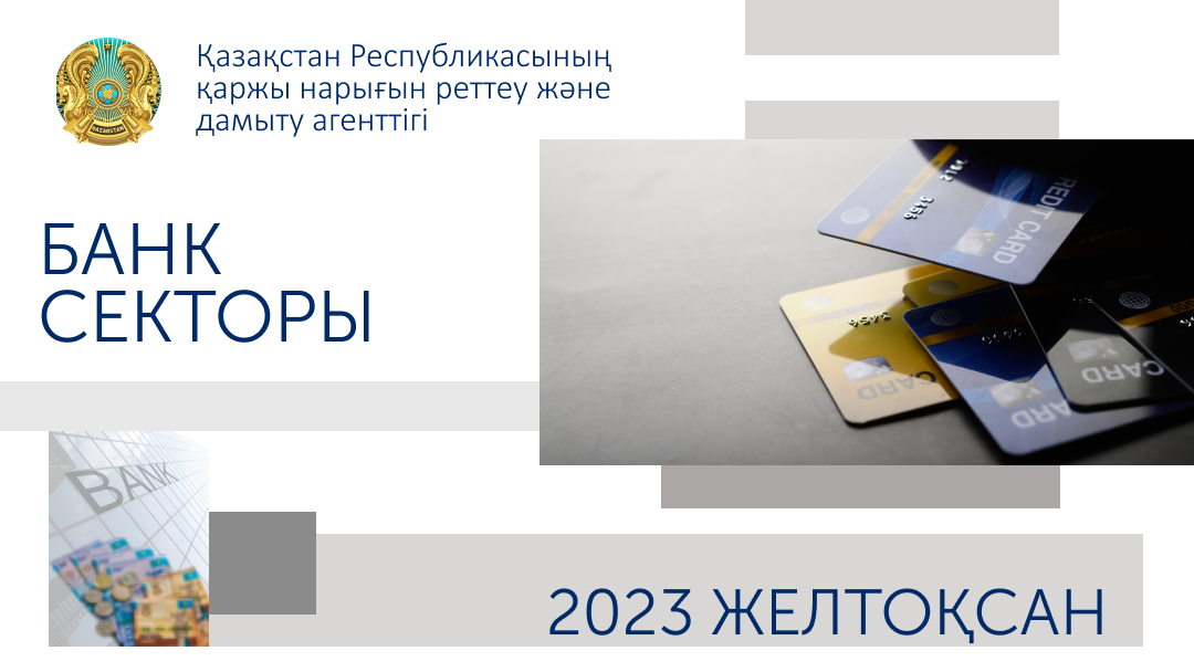 Қазақстан банк секторының 2024 жылғы 1 қаңтардағы жай-күйі туралы