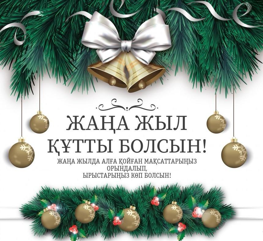 Жаңа 2024 жыл құтты болсын!