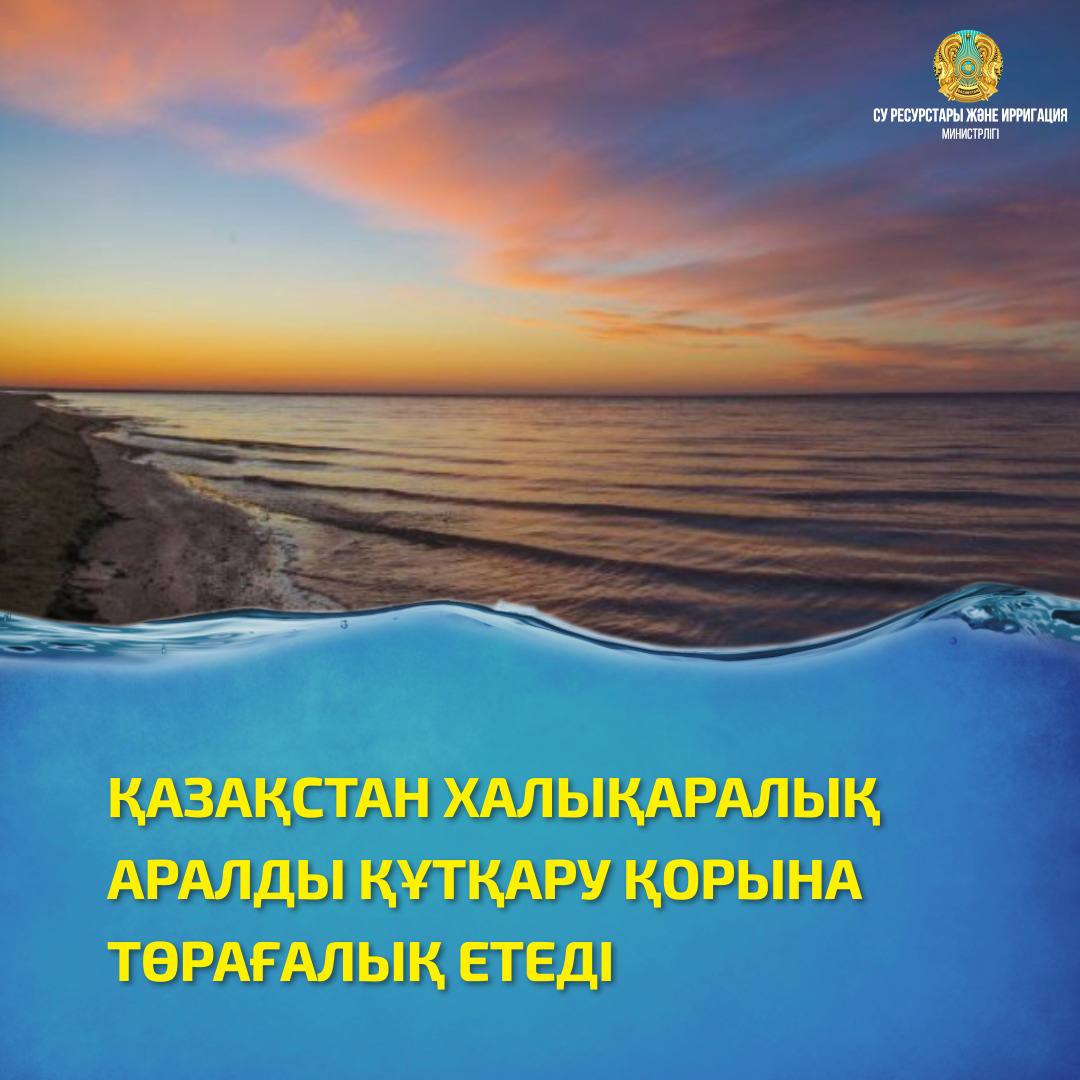 ҚАЗАҚСТАН ХАЛЫҚАРАЛЫҚ АРАЛДЫ ҚҰТҚАРУ ҚОРЫНА ТӨРАҒАЛЫҚ ЕТЕДІ