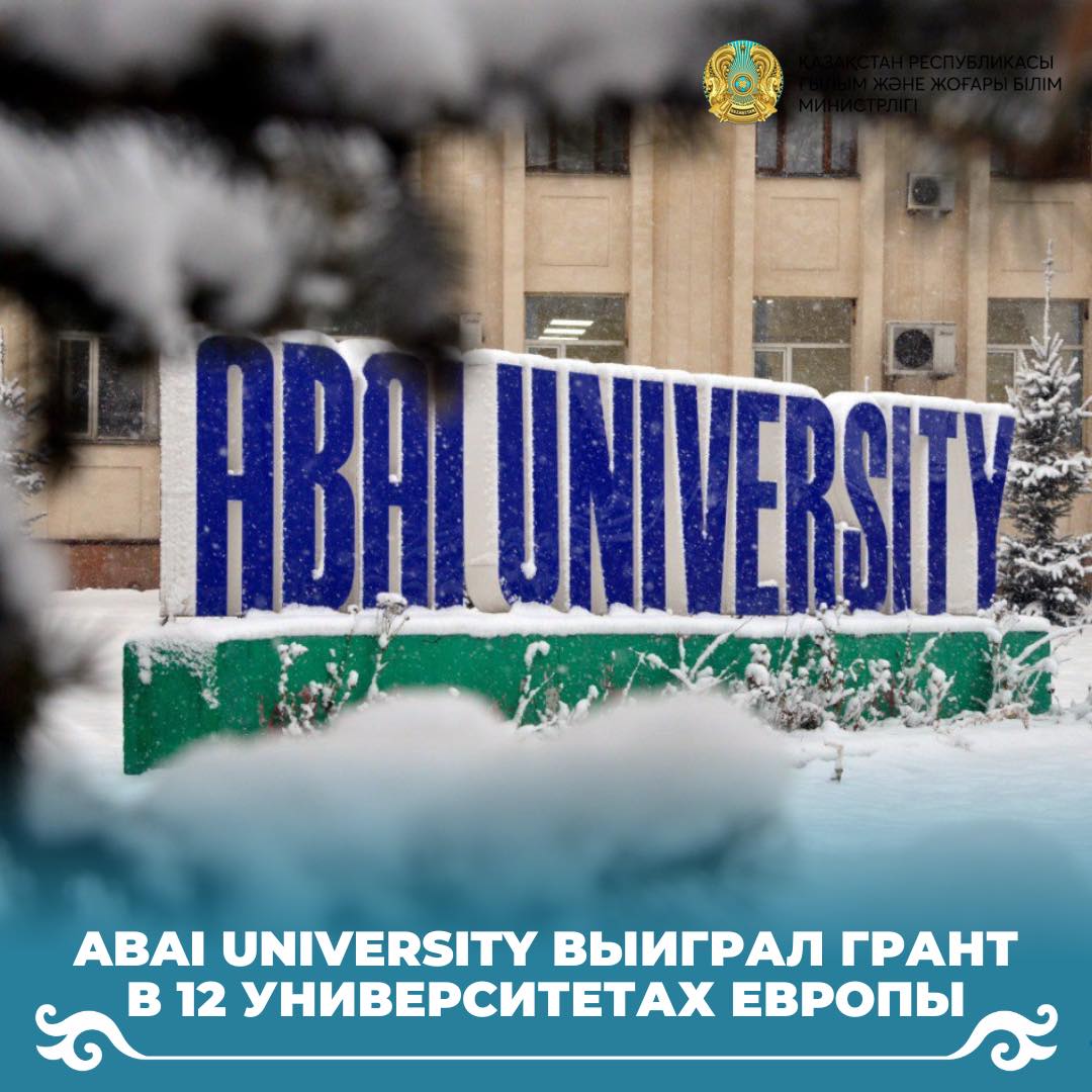 Abai University выиграл грант В 12 университетах Европы